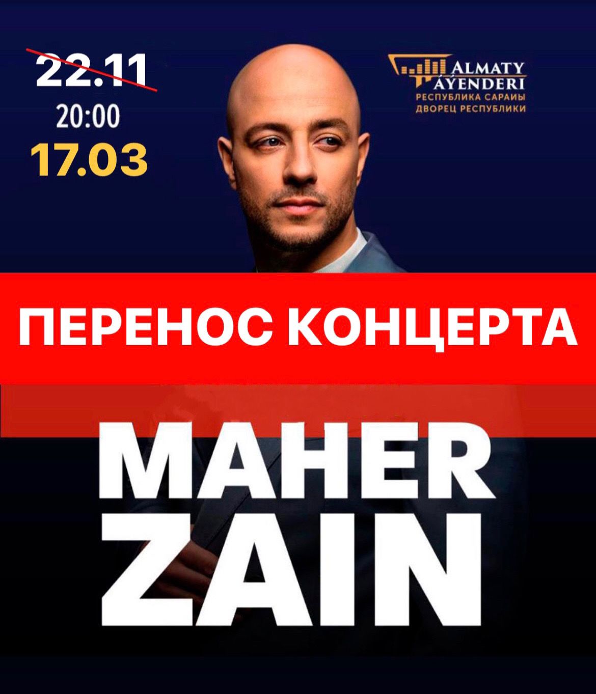 Перенос концерта "Maher Zain"